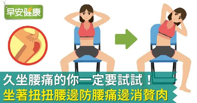 久坐腰痛的你一定要試試！坐著扭扭腰邊防腰痛邊消贅肉