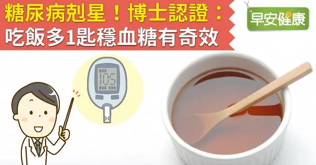 糖尿病剋星！博士認證：吃飯多1匙穩血糖有奇效