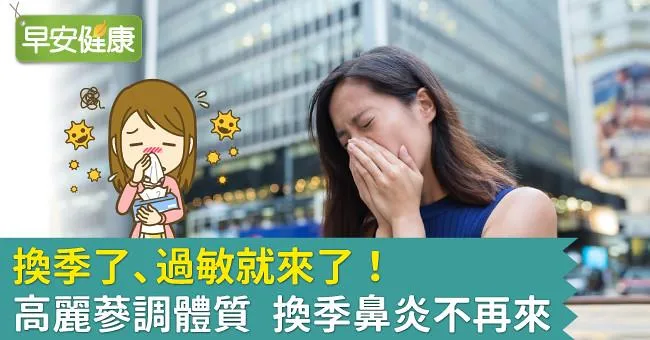 換季了、過敏就來了！高麗蔘調體質 換季鼻炎不再來