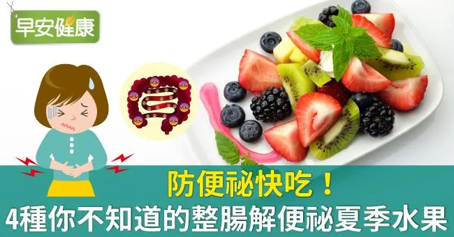 防便祕快吃！4種你不知道的整腸解便祕夏季水果