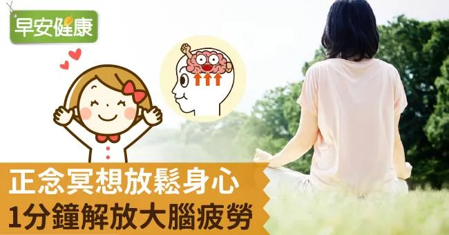 正念冥想放鬆身心，1分鐘解放大腦疲勞