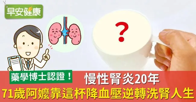 慢性腎炎20年，71歲阿嬤靠這杯降血壓逆轉洗腎人生！