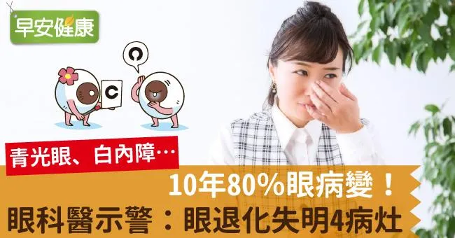 10年80％眼病變！眼科醫示警：眼退化失明4病灶