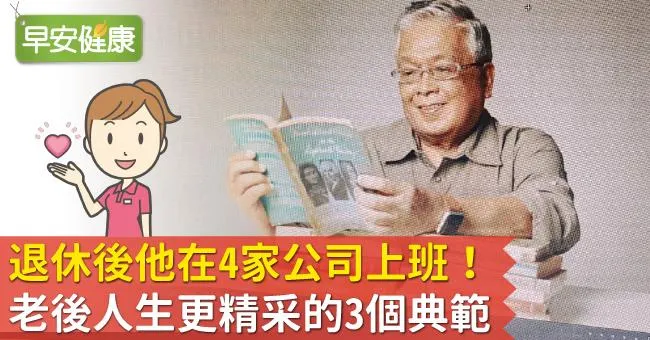退休後他在4家公司上班！ 老後人生更精采的3個典範