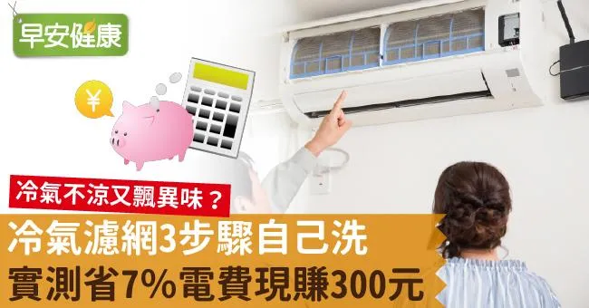 冷氣濾網3步驟自己洗！實測省7％電費現賺300元！