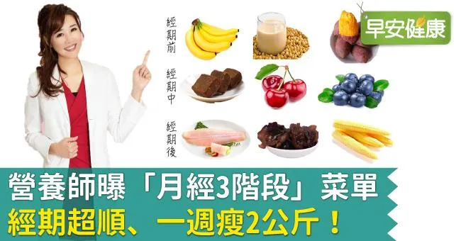 營養師曝「月經3階段」菜單，經期超順、一週瘦2公斤！