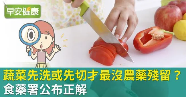 蔬菜先洗或先切才最沒農藥殘留？食藥署公布正解