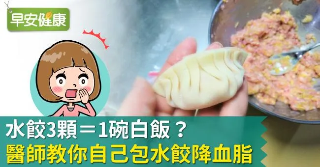 水餃3顆＝1碗白飯？醫師教你自己包水餃降血脂