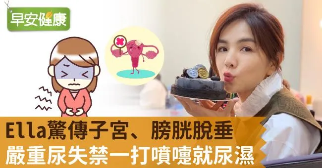 Ella驚傳子宮、膀胱脫垂，嚴重尿失禁一打噴嚏就尿濕