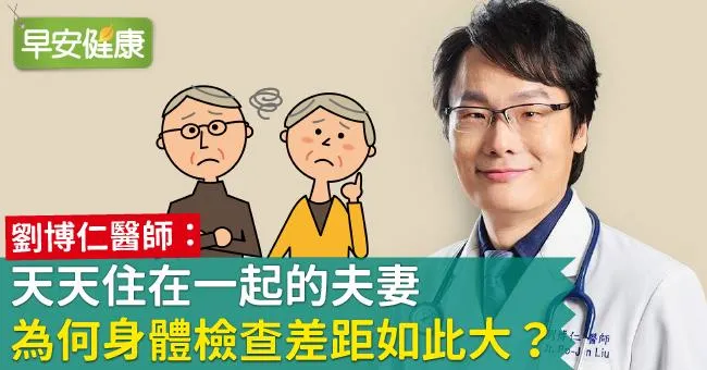 天天住在一起的夫妻，為何身體檢查差距如此大？
