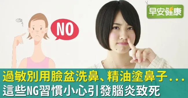 過敏別用臉盆洗鼻、精油塗鼻子...！這些NG習慣小心引發腦炎致死