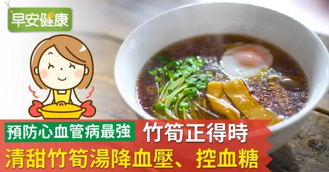 竹筍正得時！清甜竹筍湯降血壓、控血糖