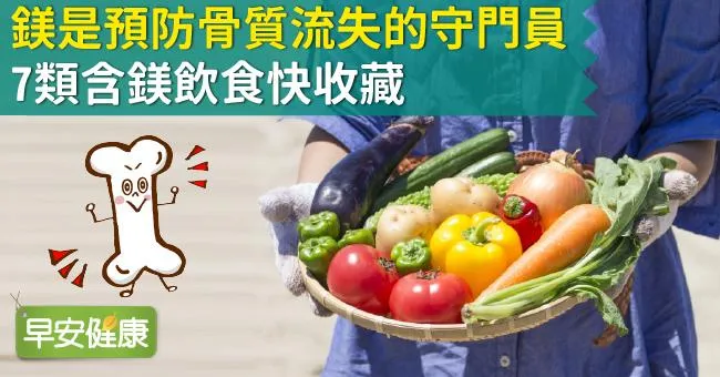 鎂是預防骨質流失的守門員！7類含鎂飲食快收藏