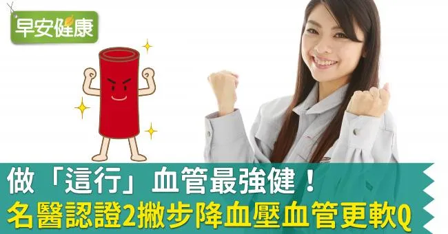 做「這行」血管最強健！名醫認證2撇步降血壓血管更軟Q