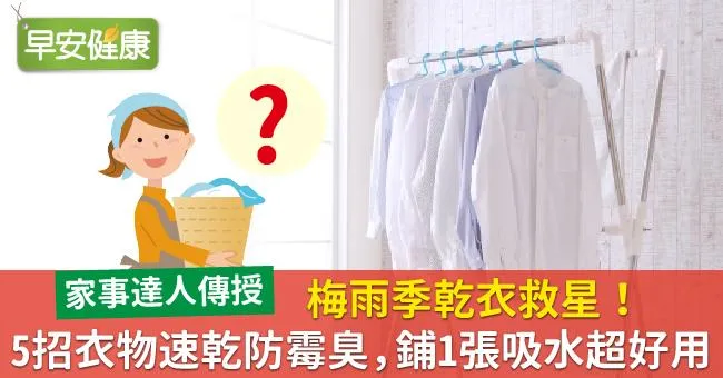 梅雨季乾衣救星！5招衣物速乾防霉臭，鋪1張吸水超好用