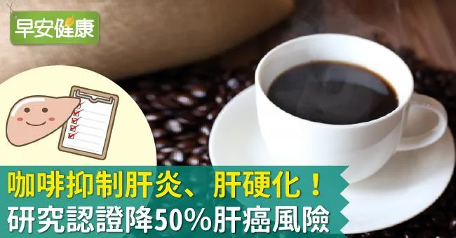 咖啡抑制肝炎、肝硬化！研究認證降50％肝癌風險