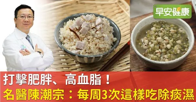 打擊肥胖、高血脂！名中醫陳潮宗：每周3次這樣吃除痰濕