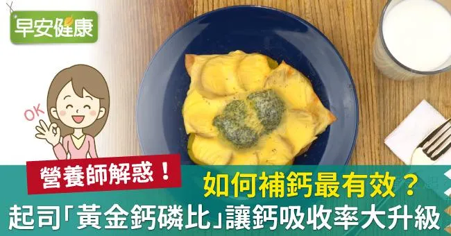 如何補鈣最有效？起司「黃金鈣磷比」讓鈣吸收率大升級