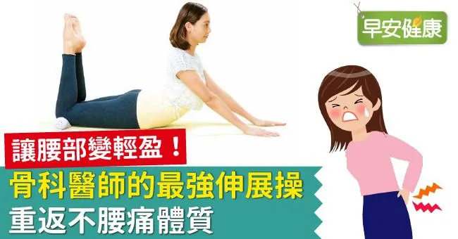 讓腰部變輕盈！骨科醫師的最強伸展操：重返不腰痛體質