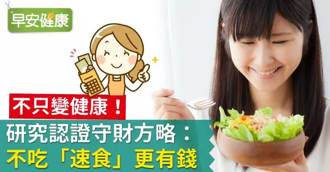 不只變健康！研究認證守財方略：不吃「速食」更有錢
