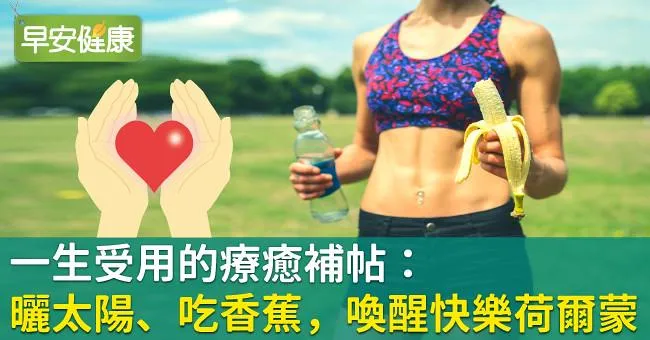 一生受用的療癒補帖：曬太陽、吃香蕉，喚醒快樂荷爾蒙！