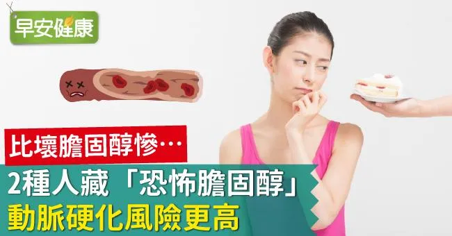 比壞膽固醇慘…2種人藏「恐怖膽固醇」動脈硬化風險更高