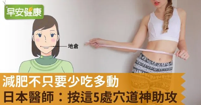 減肥不只要少吃多動，日本醫師：按這5處穴道神助攻
