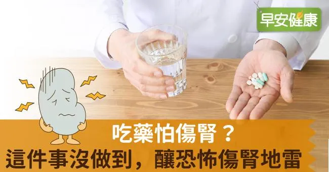 吃藥怕傷腎？這件事沒做到，釀恐怖傷腎地雷！