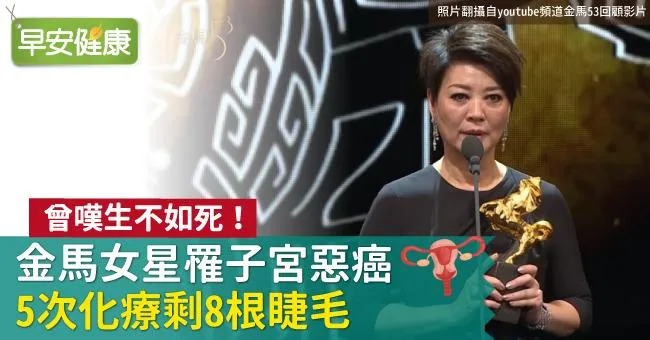 曾嘆生不如死！金馬女星罹子宮惡癌，5次化療剩8根睫毛