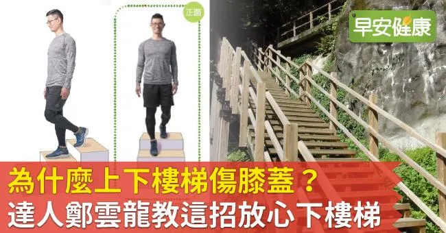 為什麼上下樓梯傷膝蓋？達人鄭雲龍教這招放心下樓梯