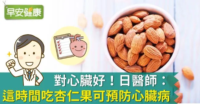 對心臟好！日醫師：這時間吃杏仁果可預防心臟病
