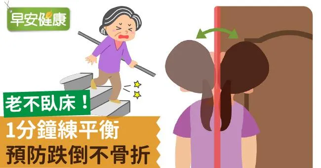 老不臥床！1分鐘練平衡，預防跌倒不骨折！