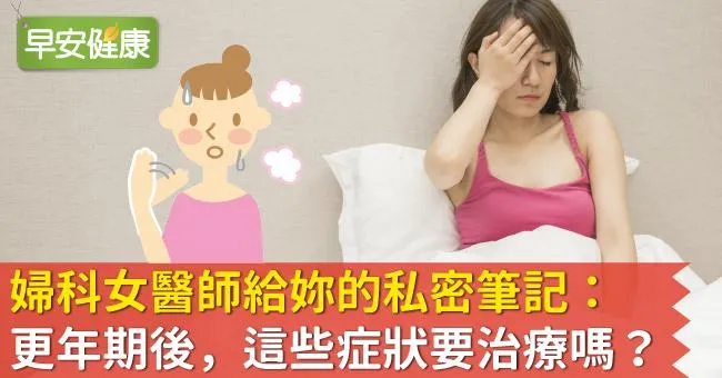 婦科女醫師給妳的私密筆記：更年期後，這些症狀要治療嗎？