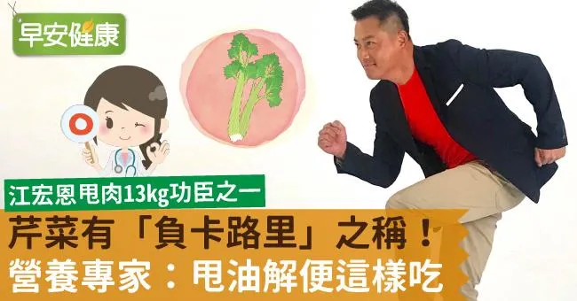 芹菜有「負卡路里」之稱！營養專家：甩油解便這樣吃