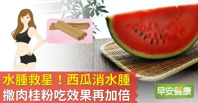 水腫救星！西瓜消水腫，撒肉桂粉吃效果再加倍！