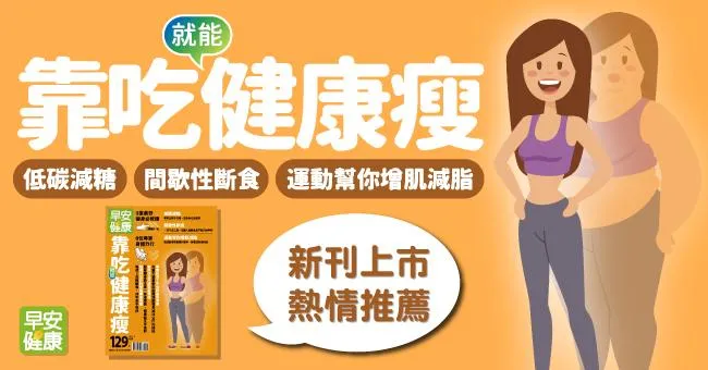 靠吃就能健康瘦！低碳減糖、間歇性斷食、運動幫你增肌減脂