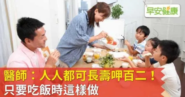 醫師：人人都可長壽呷百二！只要吃飯時這樣做