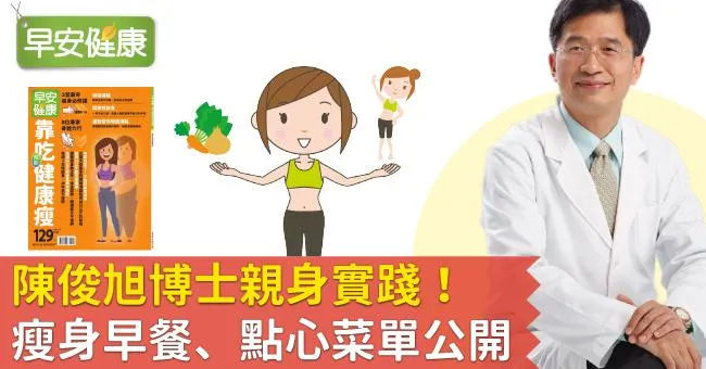 陳俊旭博士親身實踐！瘦身早餐、點心菜單公開