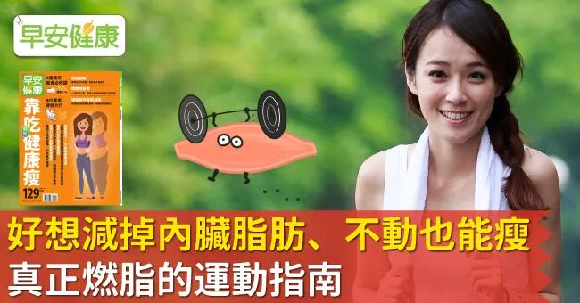 好想減掉內臟脂肪、不動也能瘦！真正燃脂的運動指南