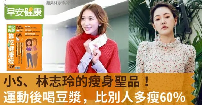 小S、林志玲的瘦身聖品！運動後喝豆漿，比別人多瘦60％