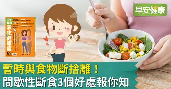 暫時與食物斷捨離！間歇性斷食3個好處報你知