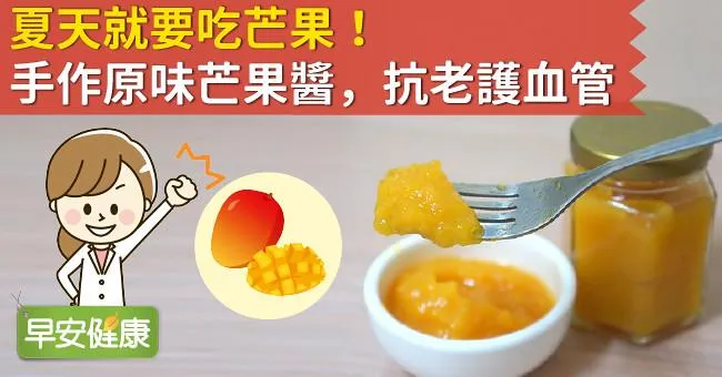 夏天就要吃芒果！手作原味芒果醬，抗老護血管！