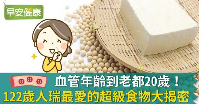 血管年齡到老都20歲！122歲人瑞最愛的超級食物大揭密