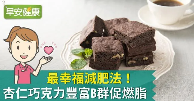 最幸福減肥法！杏仁巧克力豐富B群促燃脂！