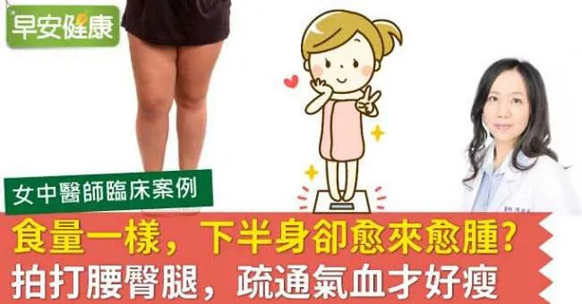 食量一樣，下半身卻愈來愈腫？拍打腰臀腿，疏通氣血才好瘦
