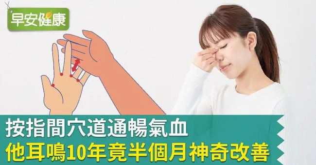 按指間穴道通暢氣血，他耳鳴10年竟半個月神奇改善！