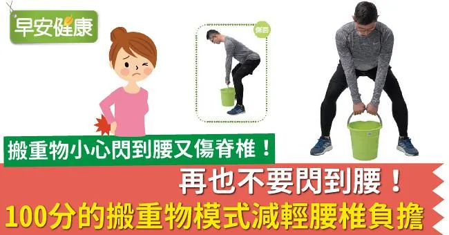 再也不要閃到腰！「100分的搬重物模式」減輕腰椎負擔