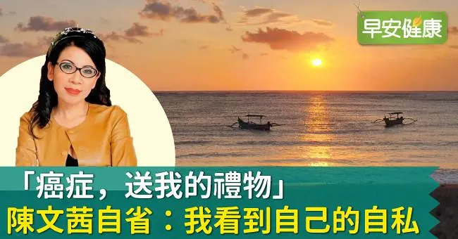 「癌症，送我的禮物」陳文茜自省：我看到自己的自私