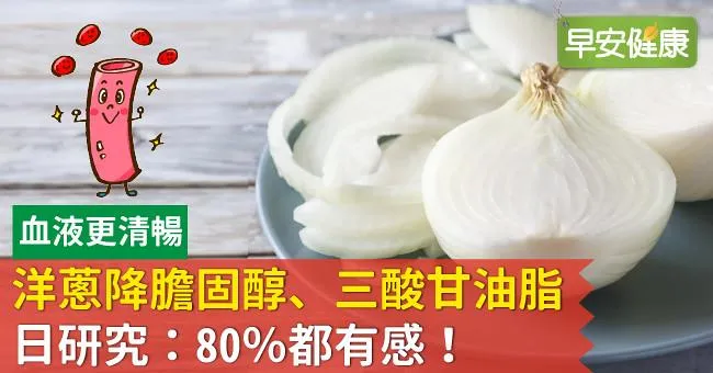 洋蔥降膽固醇、三酸甘油脂！日研究：80％都有感！