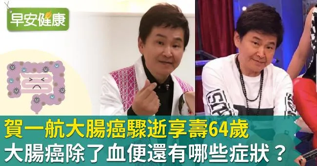 賀一航大腸癌驟逝享壽64歲，大腸癌除了血便還有哪些症狀？